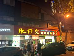 -肥仔文澳门猪骨煲(南京西路店)