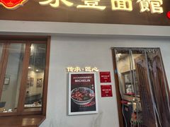 门面-永丰面馆(汉口路店)
