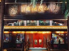 门面-南门涮肉(通州大船店)