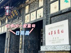 -平遥古城