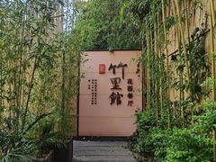 -新竹里馆·花园餐厅(兴苑路店)