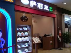 门面-萨莉亚意式餐厅(中北永旺店)