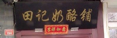 -田记宫廷奶酪
