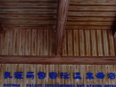 -乳源丽宫国际温泉酒店
