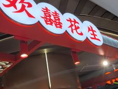 -欢囍花生(漫乐城店)
