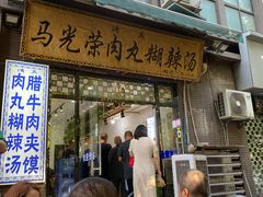-马光荣肉丸糊辣汤(边东街店)