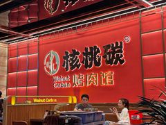 -核桃碳烤肉馆(深圳首店)