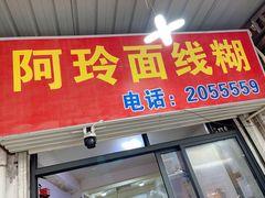 -阿玲面线糊(溪岸路店)