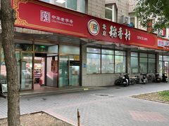 -北京稻香村(学清店)