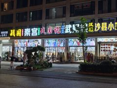-横店影视城梦幻谷园区