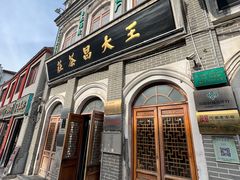 -王大昌茶庄(鼓楼街店)