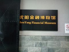 -沈阳金融博物馆