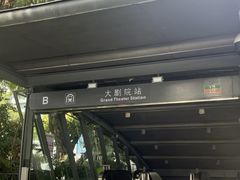 -大剧院(地铁站)