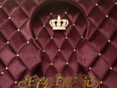 -自由港KTV(王子公主金平店)