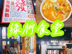 -绿柠食堂(北外滩店)