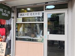 -明月楼·糕团店(三元坊店)