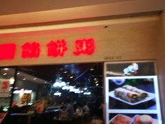 门面-台北楚楚园馅饼粥(虹桥南丰城店)