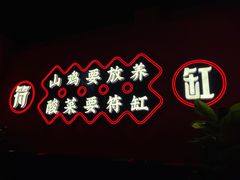 -符缸酸菜鸡(华阳店)
