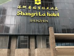 -深圳香格里拉酒店
