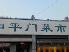 -和平门菜市场