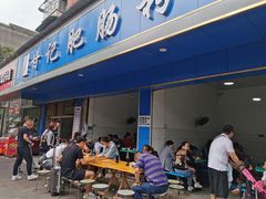 门面-甘记肥肠粉(马鞍北路店)