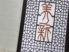 -美新点心店(陕西北路店)