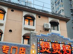 -煲煲好(朝阳门店)