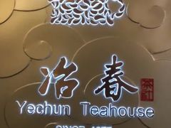 -冶春茶社(官园桥店)