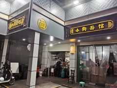 -小狗面馆(复兴店)