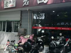 -老西白点心店