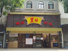 门面-丽的面家(多宝路店)