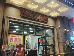 门面-广东道至正家宴(天河店)