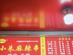 门面-小朱麻辣串(益民街店)