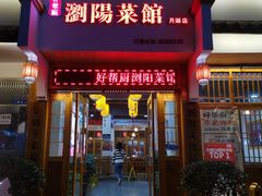 -好帮厨·下饭浏阳菜·坚持现炒(月湖店)