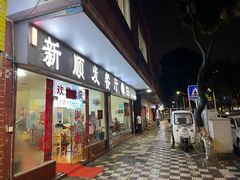 门面-新顺发餐厅(市桥店)