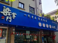 -梁掌门老梁干挑(凤凰路店)
