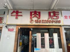 -菜忠潮州牛肉店(岗厦店)