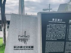 -长沙滨江文化园