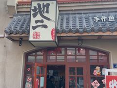 -地二手作鱼汤馄饨(上街里店)