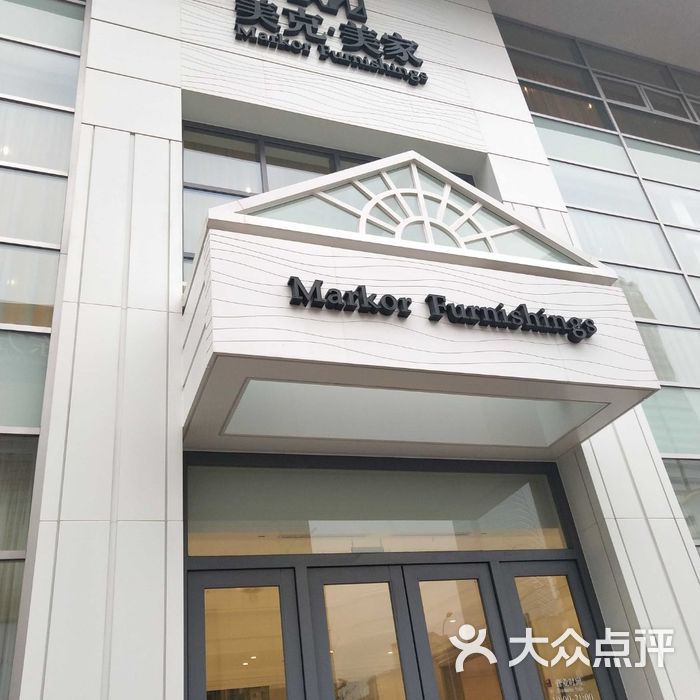 美克美家图片-北京家具-大众点评网