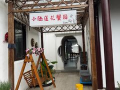 -小陆莲花蟹园农家乐(莲花岛店)