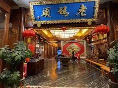 -老码头火锅(骡马市店)