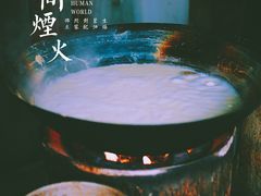 -云南大锅豆浆店