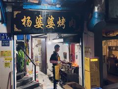 门面-杨婆婆烤肉(文昌阁店)