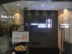 门面-十二舍·湯物素煮(江泰潤政店)