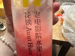 -花姨·老电影院果汁冰(88号店)