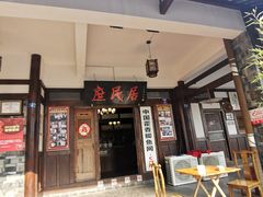 门面-庶民居中餐馆(花土店)