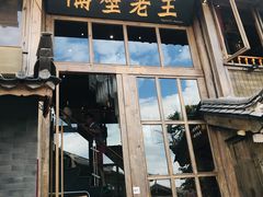 门面-木王宴语·野生鲜菌火锅(玉河店)