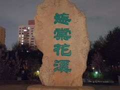 -海棠花溪(元大都城垣遗址公园)