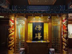 -仿膳饭庄·宫廷风味(百年传承店)